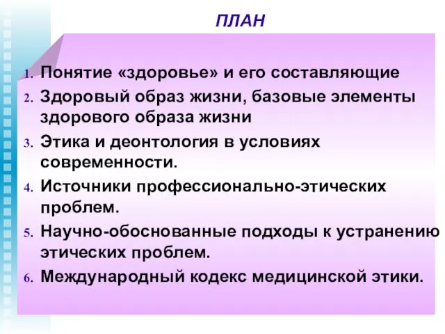 ПЛАН Понятие «здоровье» и его составляющие Здоровый образ жизни, базовые элементы