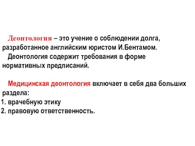 Деонтология – это учение о соблюдении долга, разработанное английским юристом И.Бентамом.