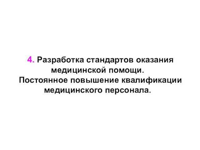 4. Разработка стандартов оказания медицинской помощи. Постоянное повышение квалификации медицинского персонала.