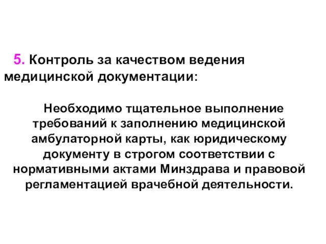 5. Контроль за качеством ведения медицинской документации: Необходимо тщательное выполнение требований