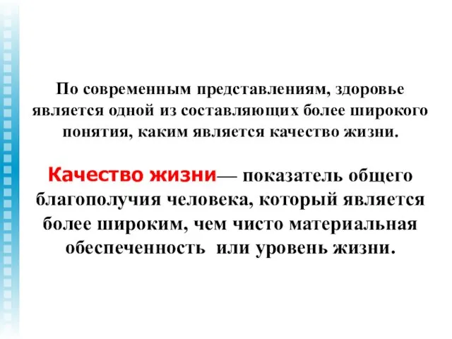 По современным представлениям, здоровье является одной из составляющих более широкого понятия,