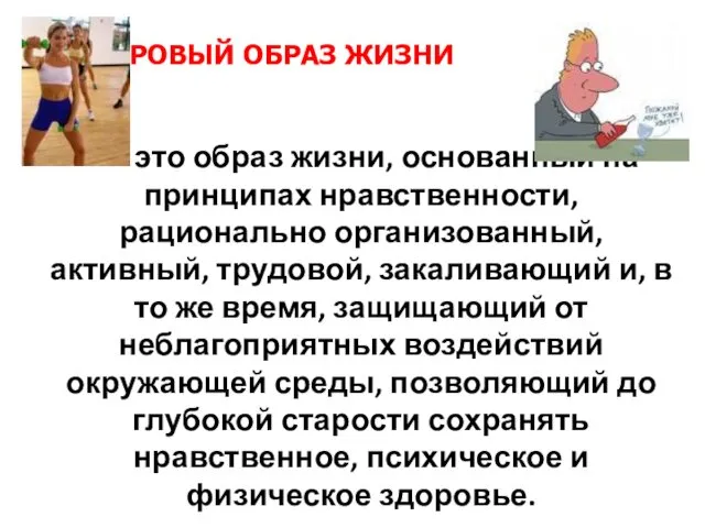 ЗДОРОВЫЙ ОБРАЗ ЖИЗНИ - это образ жизни, основанный на принципах нравственности,