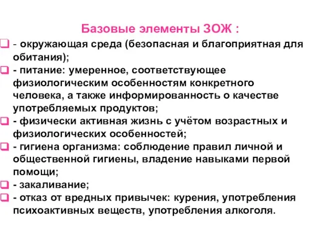 Базовые элементы ЗОЖ : - окружающая среда (безопасная и благоприятная для