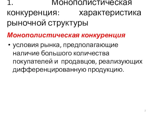 1. Монополистическая конкуренция: характеристика рыночной структуры Монополистическая конкуренция условия рынка, предполагающие