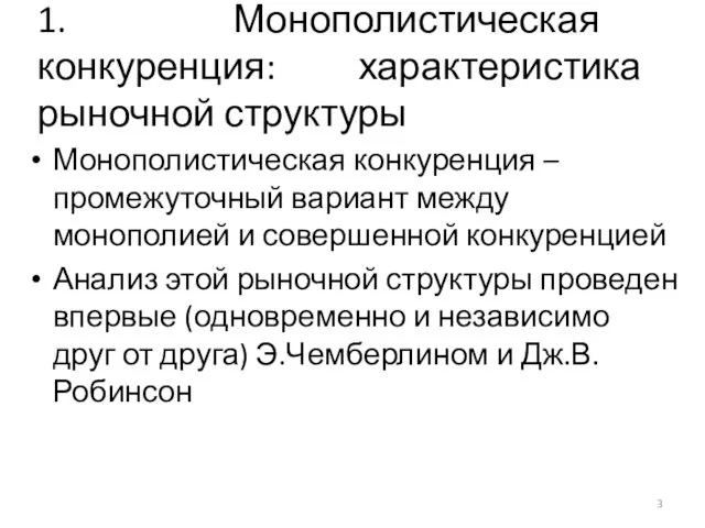 1. Монополистическая конкуренция: характеристика рыночной структуры Монополистическая конкуренция –промежуточный вариант между