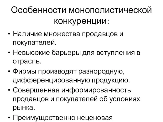 Особенности монополистической конкуренции: Наличие множества продавцов и покупателей. Невысокие барьеры для