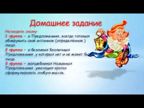 Домашнее задание Напишите сказку: 1 группа – о Предложениях, всегда готовых