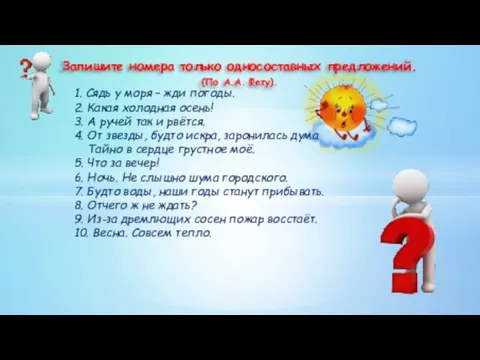 Запишите номера только односоставных предложений. (По А.А. Фету). 1. Сядь у