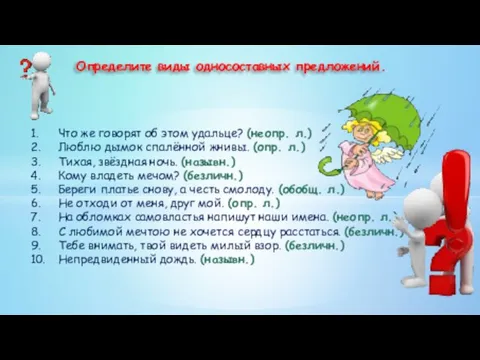 Определите виды односоставных предложений. 1. Что же говорят об этом удальце?