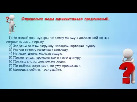 Определите виды односоставных предложений. 1) Не гневайтесь, сударь: по долгу моему