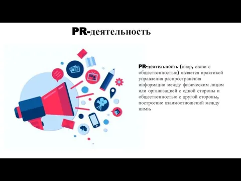 PR-деятельность PR-деятельность (пиар, связи с общественностью) является практикой управления распространения информации