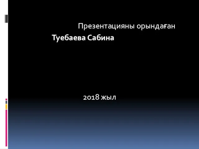 Презентацияны орындаған Туебаева Сабина 2018 жыл