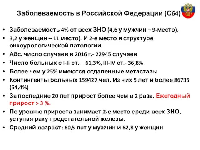 Заболеваемость в Российской Федерации (С64) Заболеваемость 4% от всех ЗНО (4,6