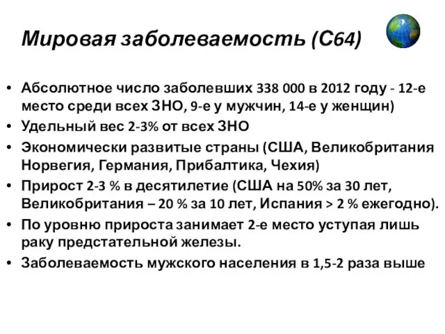 Мировая заболеваемость (С64) Абсолютное число заболевших 338 000 в 2012 году