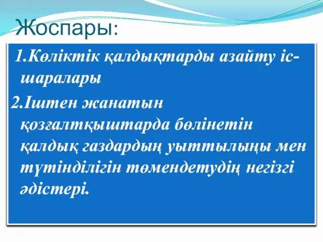 Жоспары: 1.Көліктік қалдықтарды азайту іс-шаралары 2.Іштен жанатын қозғалтқыштарда бөлінетін қалдық газдардың