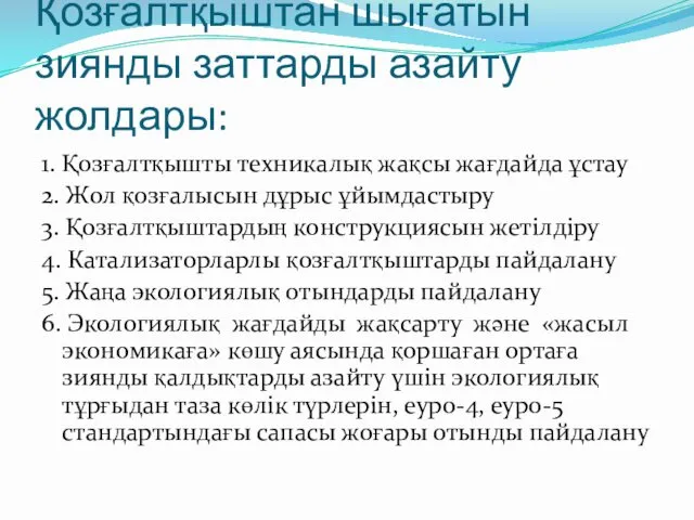 Қозғалтқыштан шығатын зиянды заттарды азайту жолдары: 1. Қозғалтқышты техникалық жақсы жағдайда