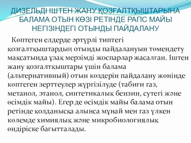 ДИЗЕЛЬДІ ІШТЕН ЖАНУ ҚОЗҒАЛТҚЫШТАРЫНА БАЛАМА ОТЫН КӨЗІ РЕТІНДЕ РАПС МАЙЫ НЕГІЗІНДЕГІ