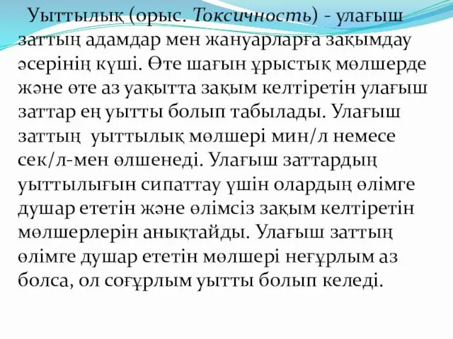 Уыттылық (орыс. Токсичность) - улағыш заттың адамдар мен жануарларға зақымдау әсерінің