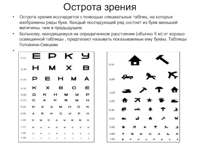 Острота зрения Острота зрения исследуется с помощью специальных таблиц, на которых