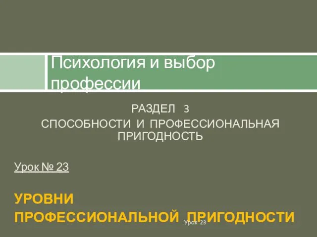 РАЗДЕЛ 3 СПОСОБНОСТИ И ПРОФЕССИОНАЛЬНАЯ ПРИГОДНОСТЬ Урок № 23 УРОВНИ ПРОФЕССИОНАЛЬНОЙ