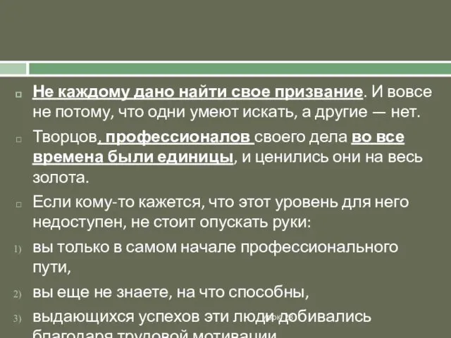 Урок 23 Не каждому дано найти свое призвание. И вовсе не