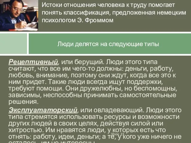 Рецептивный, или берущий. Люди этого типа считают, что все им чего-то