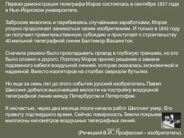 Первая демонстрация телеграфа Морзе состоялась в сентябре 1837 года в Нью-Йоркском