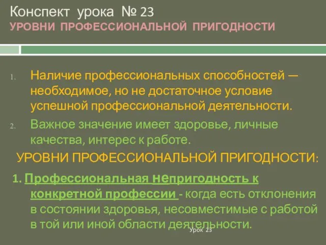 Конспект урока № 23 УРОВНИ ПРОФЕССИОНАЛЬНОЙ ПРИГОДНОСТИ Наличие профессиональных способностей —