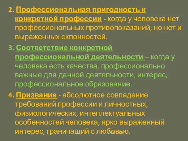 Урок 23 2. Профессиональная пригодность к конкретной профессии - когда у