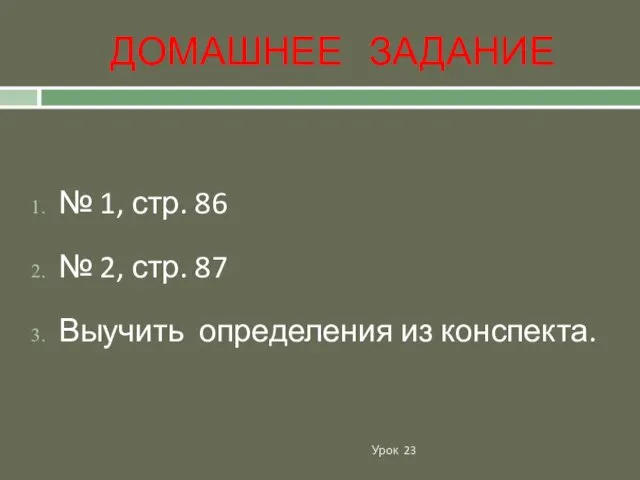 ДОМАШНЕЕ ЗАДАНИЕ Урок 23 № 1, стр. 86 № 2, стр. 87 Выучить определения из конспекта.