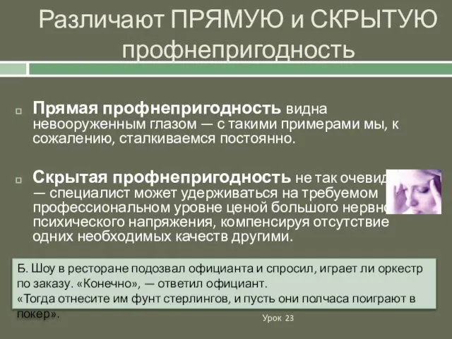 Различают ПРЯМУЮ и СКРЫТУЮ профнепригодность Урок 23 Прямая профнепригодность видна невооруженным