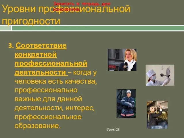 Уровни профессиональной пригодности Урок 23 3. Соответствие конкретной профессиональной деятельности –