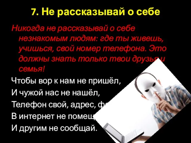 7. Не рассказывай о себе Никогда не рассказывай о себе незнакомым