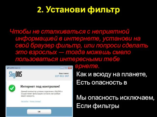 2. Установи фильтр Чтобы не сталкиваться с неприятной информацией в интернете,