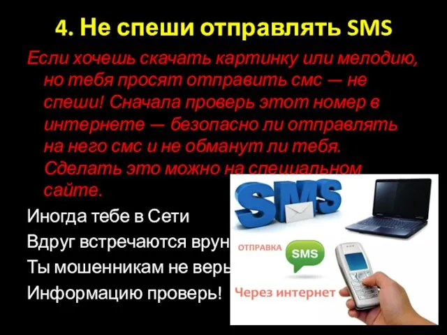 4. Не спеши отправлять SMS Если хочешь скачать картинку или мелодию,