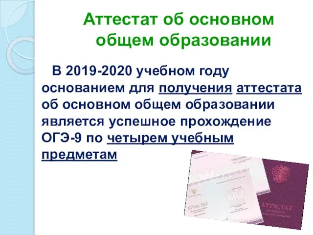 Аттестат об основном общем образовании В 2019-2020 учебном году основанием для