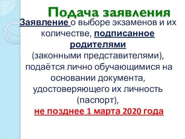 Подача заявления Заявление о выборе экзаменов и их количестве, подписанное родителями