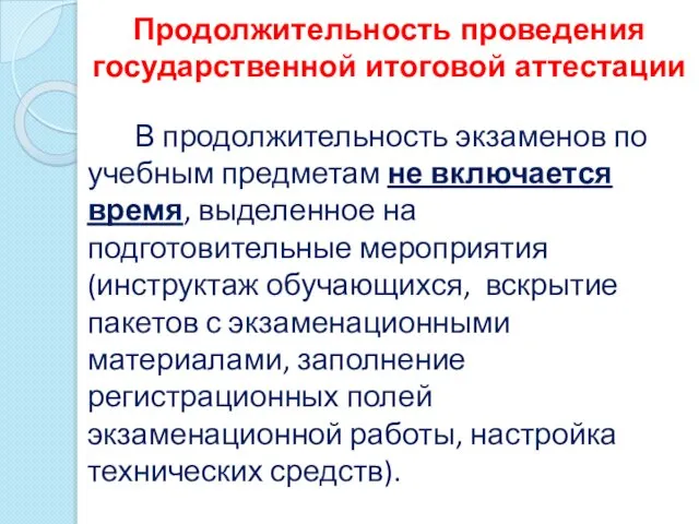 Продолжительность проведения государственной итоговой аттестации В продолжительность экзаменов по учебным предметам