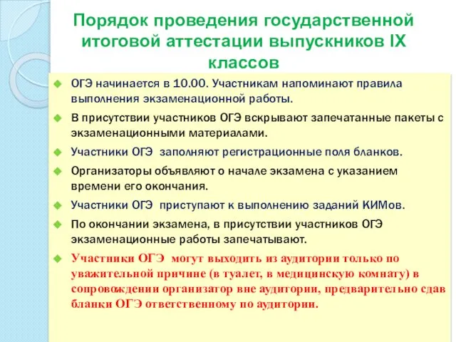 Порядок проведения государственной итоговой аттестации выпускников IХ классов ОГЭ начинается в