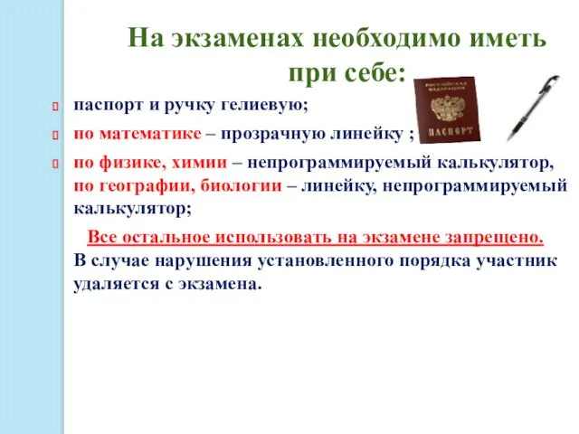 На экзаменах необходимо иметь при себе: паспорт и ручку гелиевую; по