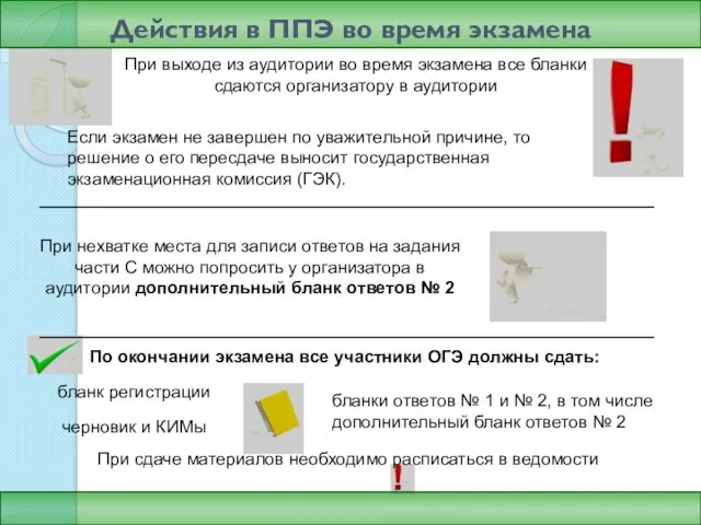 Действия в ППЭ во время экзамена При нехватке места для записи