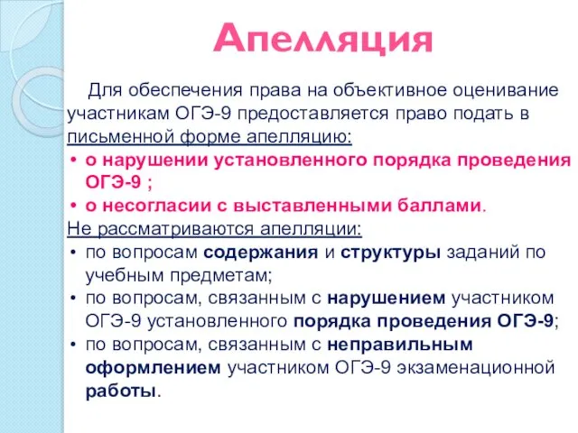 Апелляция Для обеспечения права на объективное оценивание участникам ОГЭ-9 предоставляется право