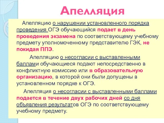 Апелляция Апелляцию о нарушении установленного порядка проведения ОГЭ обучающийся подает в