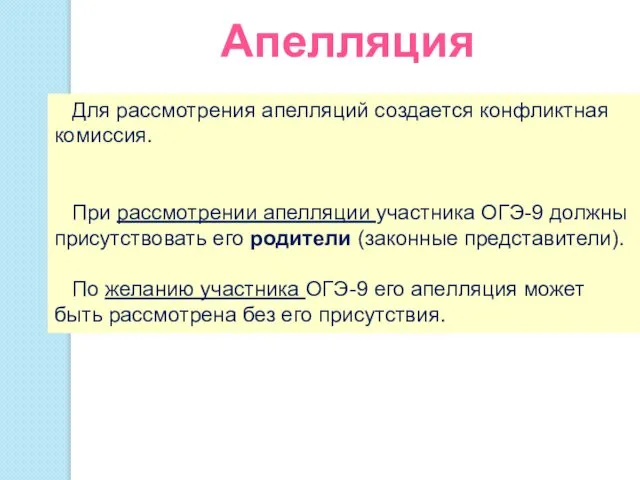 Для рассмотрения апелляций создается конфликтная комиссия. При рассмотрении апелляции участника ОГЭ-9