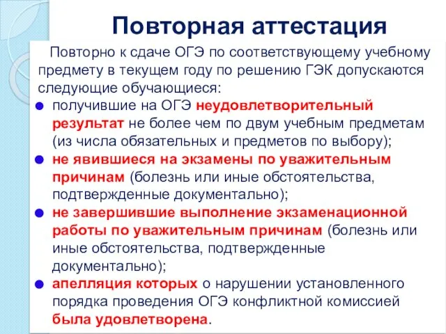 Повторная аттестация Повторно к сдаче ОГЭ по соответствующему учебному предмету в