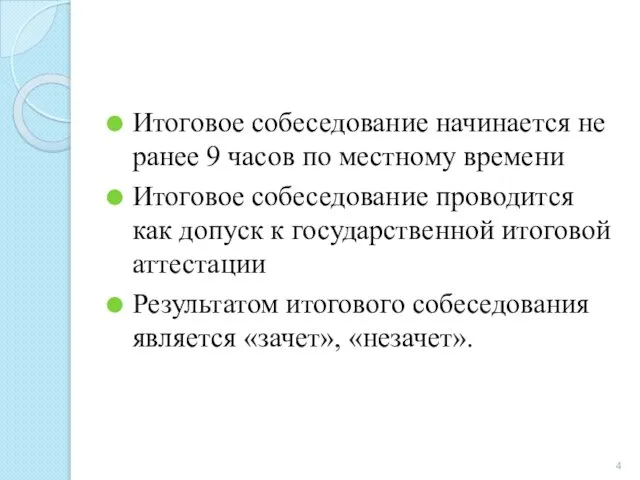 Итоговое собеседование начинается не ранее 9 часов по местному времени Итоговое