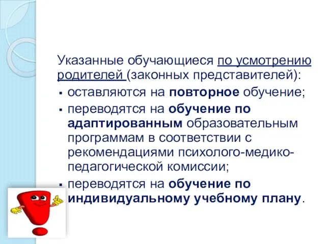 Указанные обучающиеся по усмотрению родителей (законных представителей): оставляются на повторное обучение;