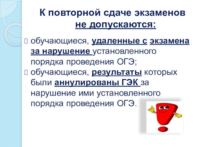 К повторной сдаче экзаменов не допускаются: обучающиеся, удаленные с экзамена за