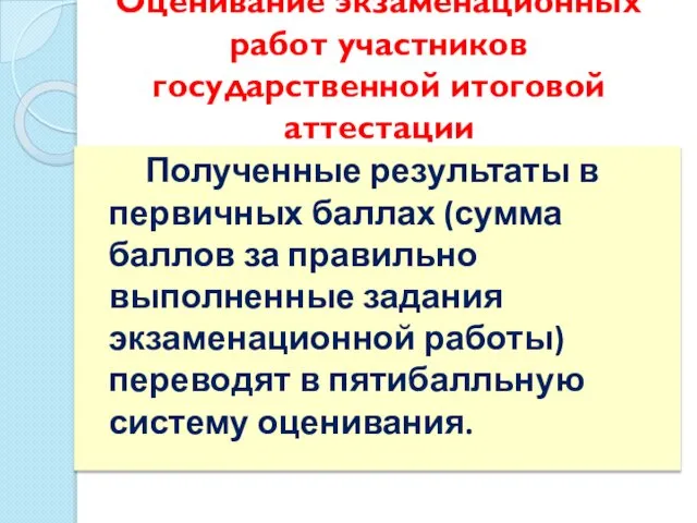 Оценивание экзаменационных работ участников государственной итоговой аттестации Полученные результаты в первичных