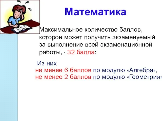 Максимальное количество баллов, которое может получить экзаменуемый за выполнение всей экзаменационной